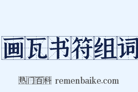 画瓦书符组词是什么意思的图片